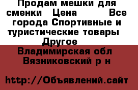 Продам мешки для сменки › Цена ­ 100 - Все города Спортивные и туристические товары » Другое   . Владимирская обл.,Вязниковский р-н